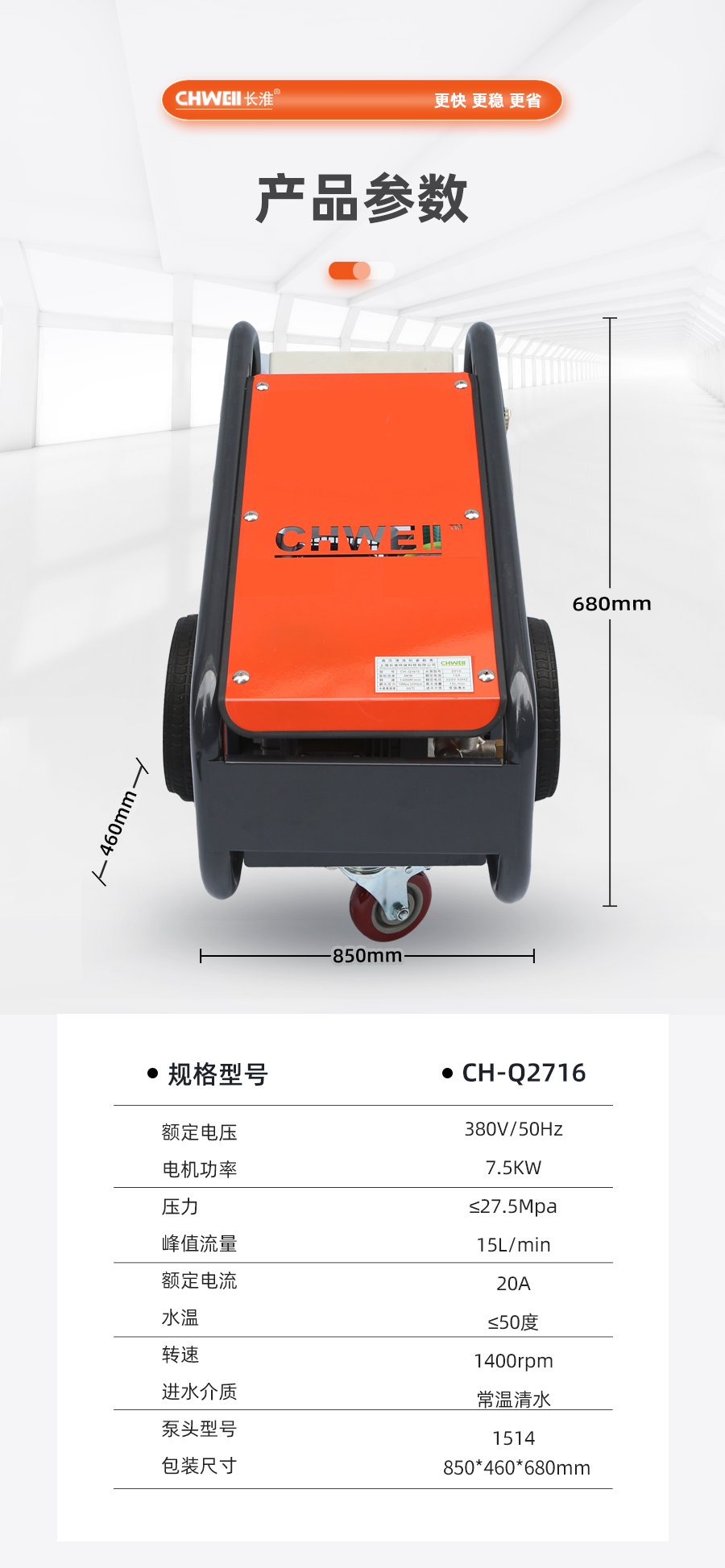 長淮CH-Q2716電動冷水高壓清洗機技術參數(shù)